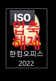 한컴오피스2022 무료 설치