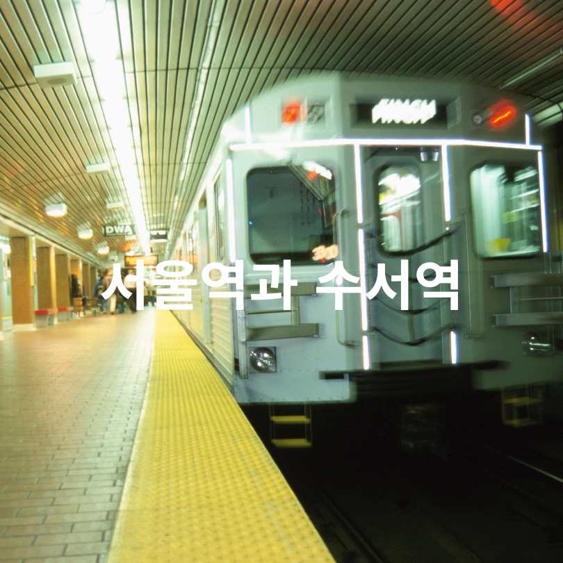 GTX-A 내년 전 구간 연결! 서울·수도권 교통 혁명의 시작