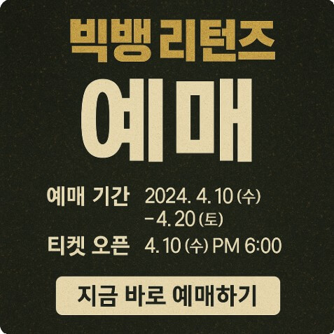 빅뱅티켓 예매 사진