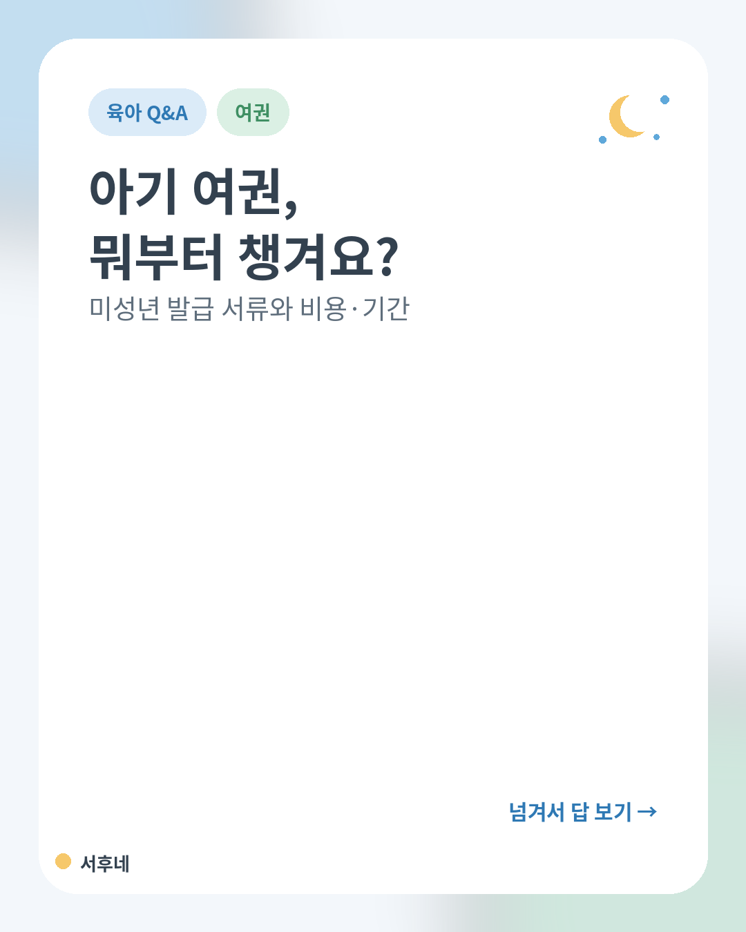 아기 여권 준비물 질문 카드