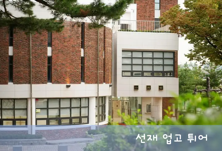 선재 업고 튀어 학교 촬영지