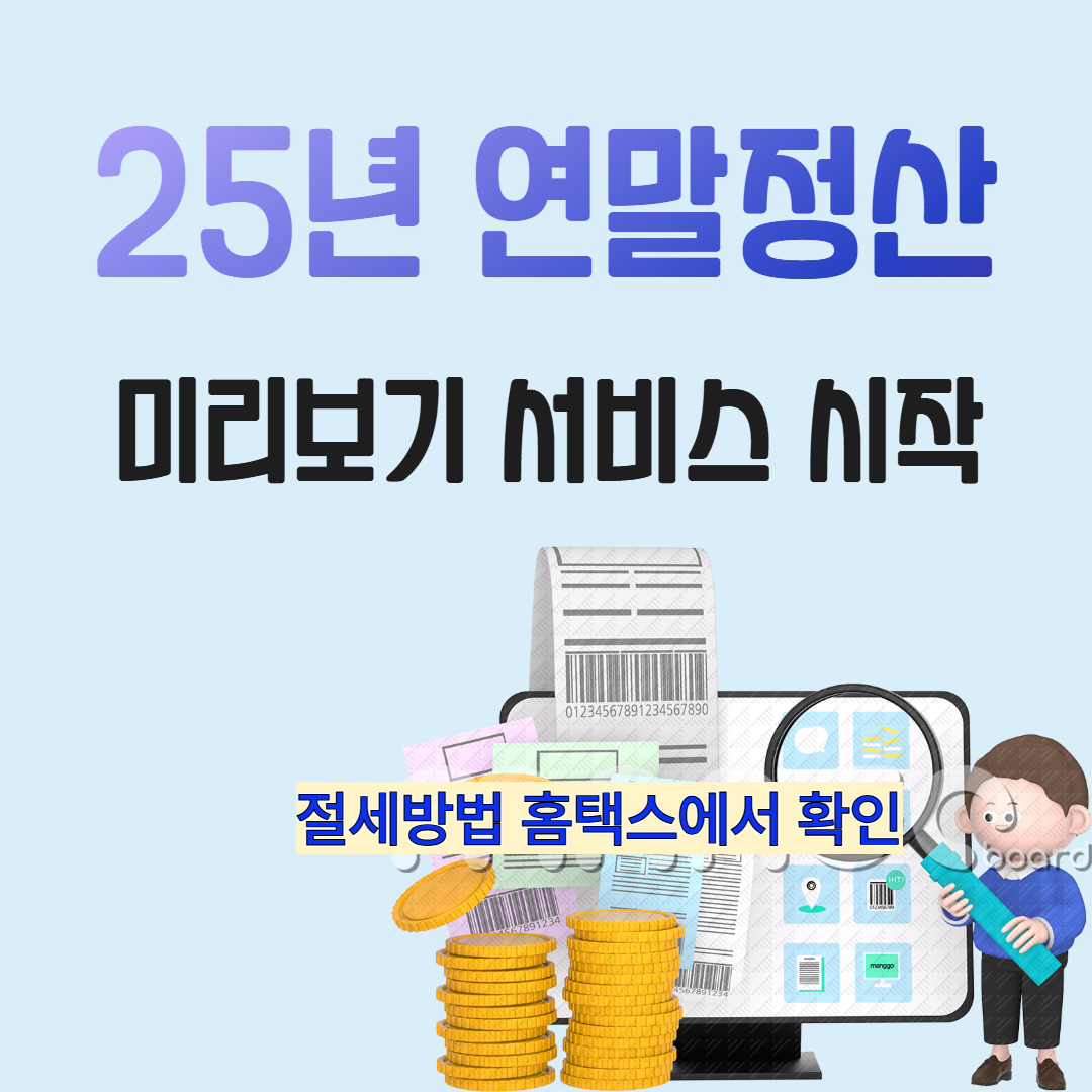 2025 연말정산 미리보기 개통! 환급 꿀팁 총정리 관련사진