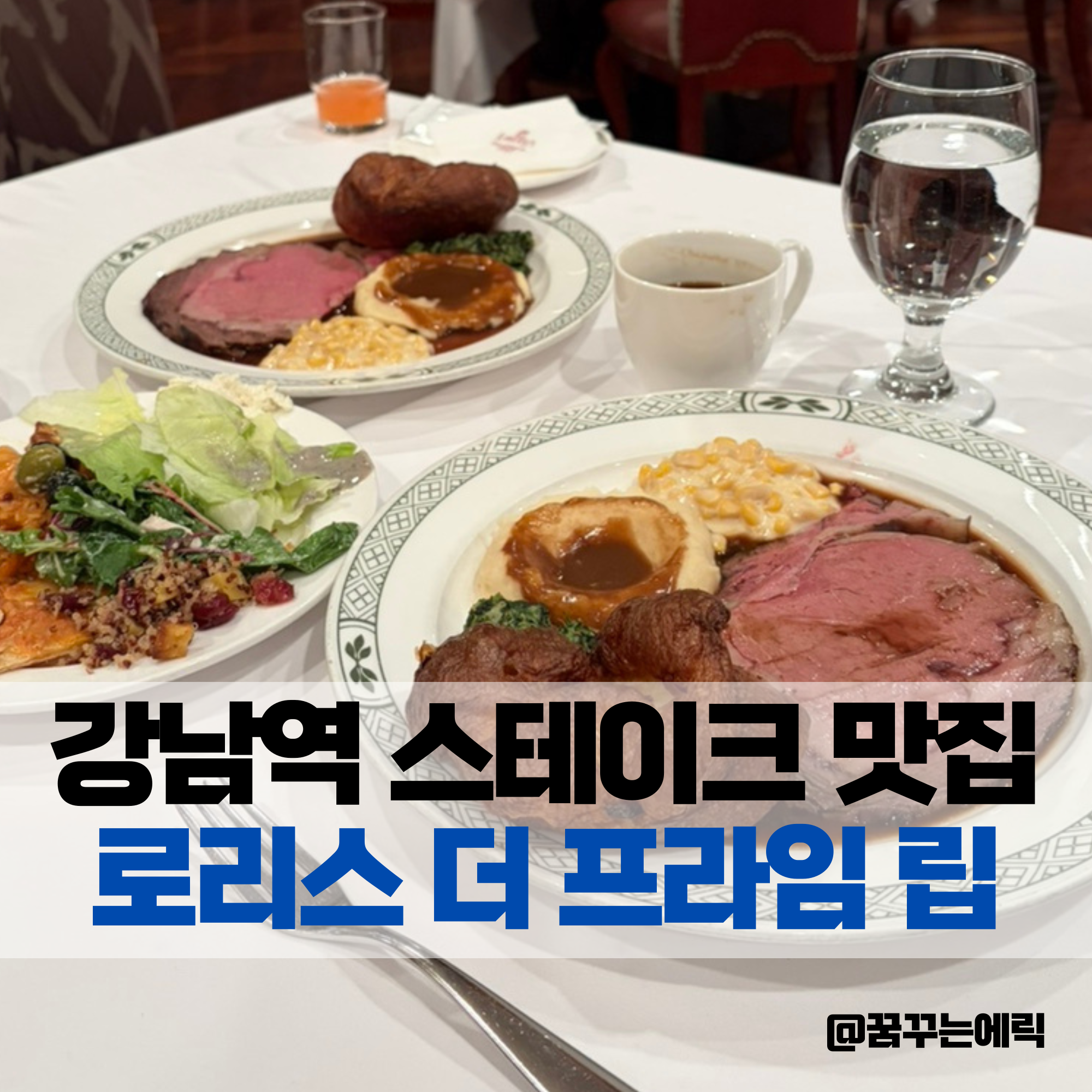강남역 점심 직장인 가성비 TOP 7 &mdash; 1만원 이하 5년차 직장인 검증 - 메뉴/가격 안내