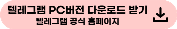 텔레그램 PC버전 다운로드 받기
