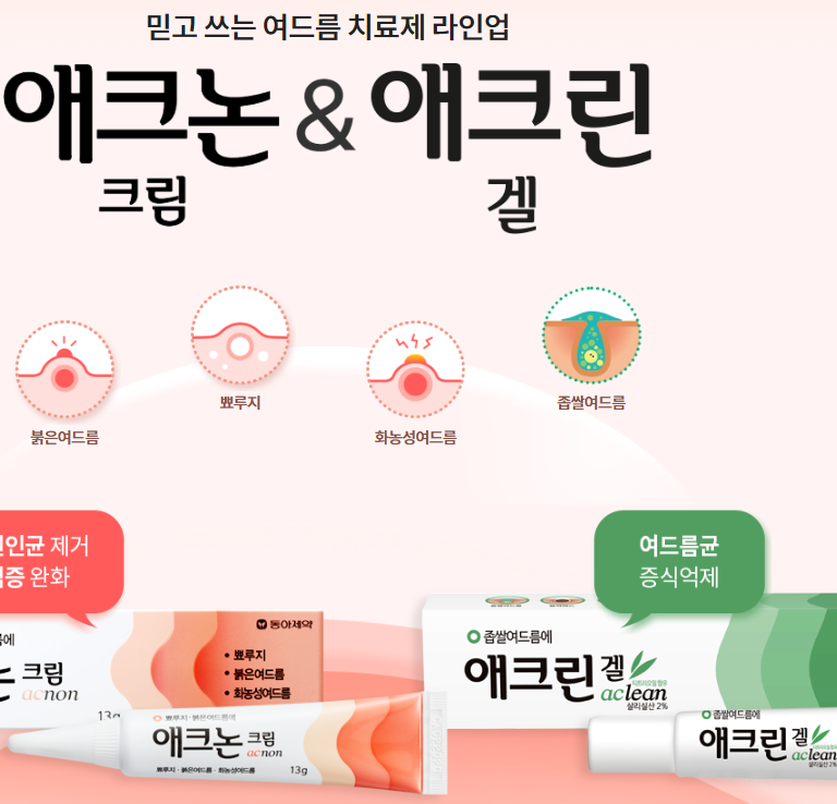 피부 재생부터 여드름