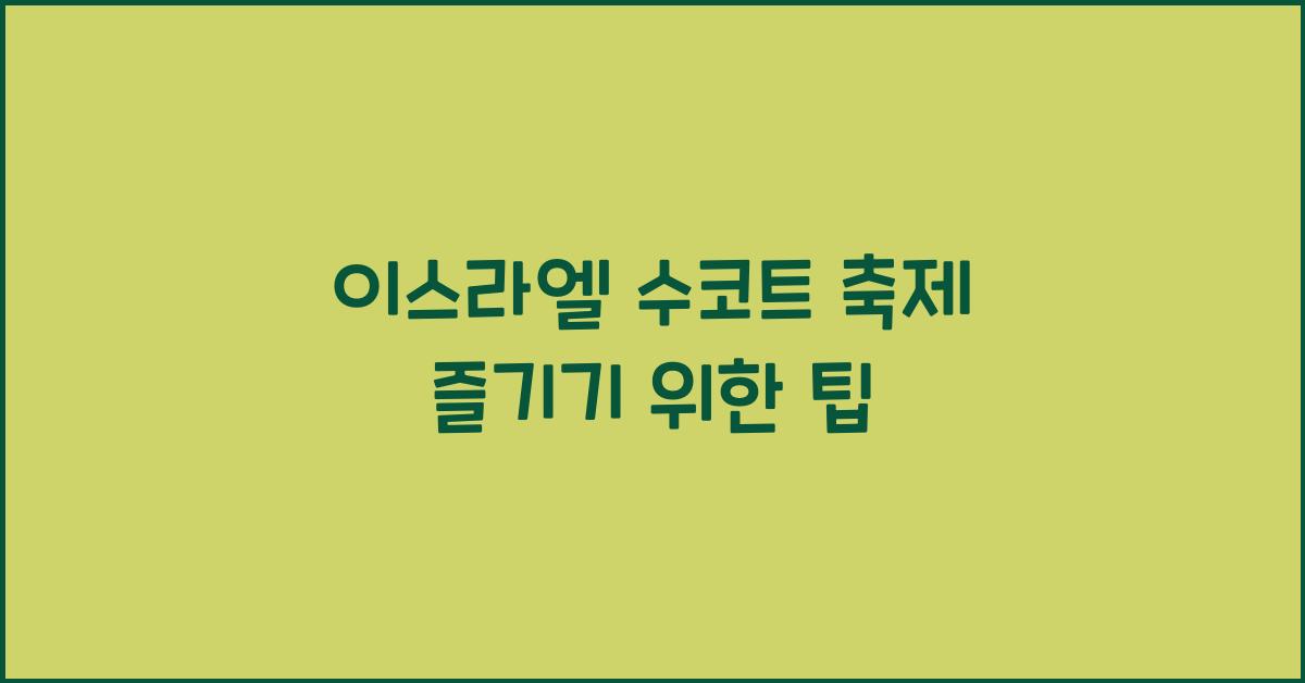 이스라엘 수코트 축제