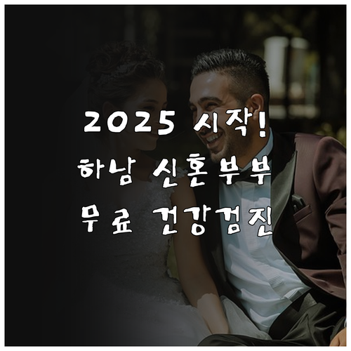 당신의 2025년, 하남시 신혼부부 ..