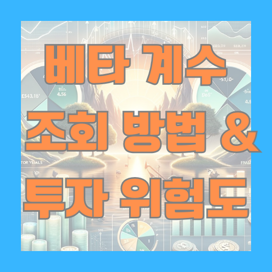 주식 베타 계수 조회 초보자 투자 위험도 가이드