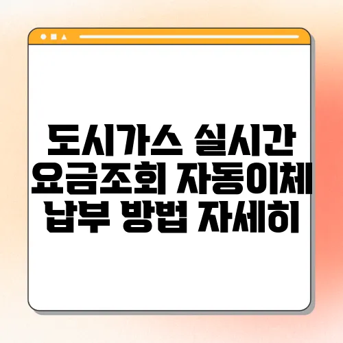 도시가스 실시간 요금조회 자동이체 납부 방법 자세히
