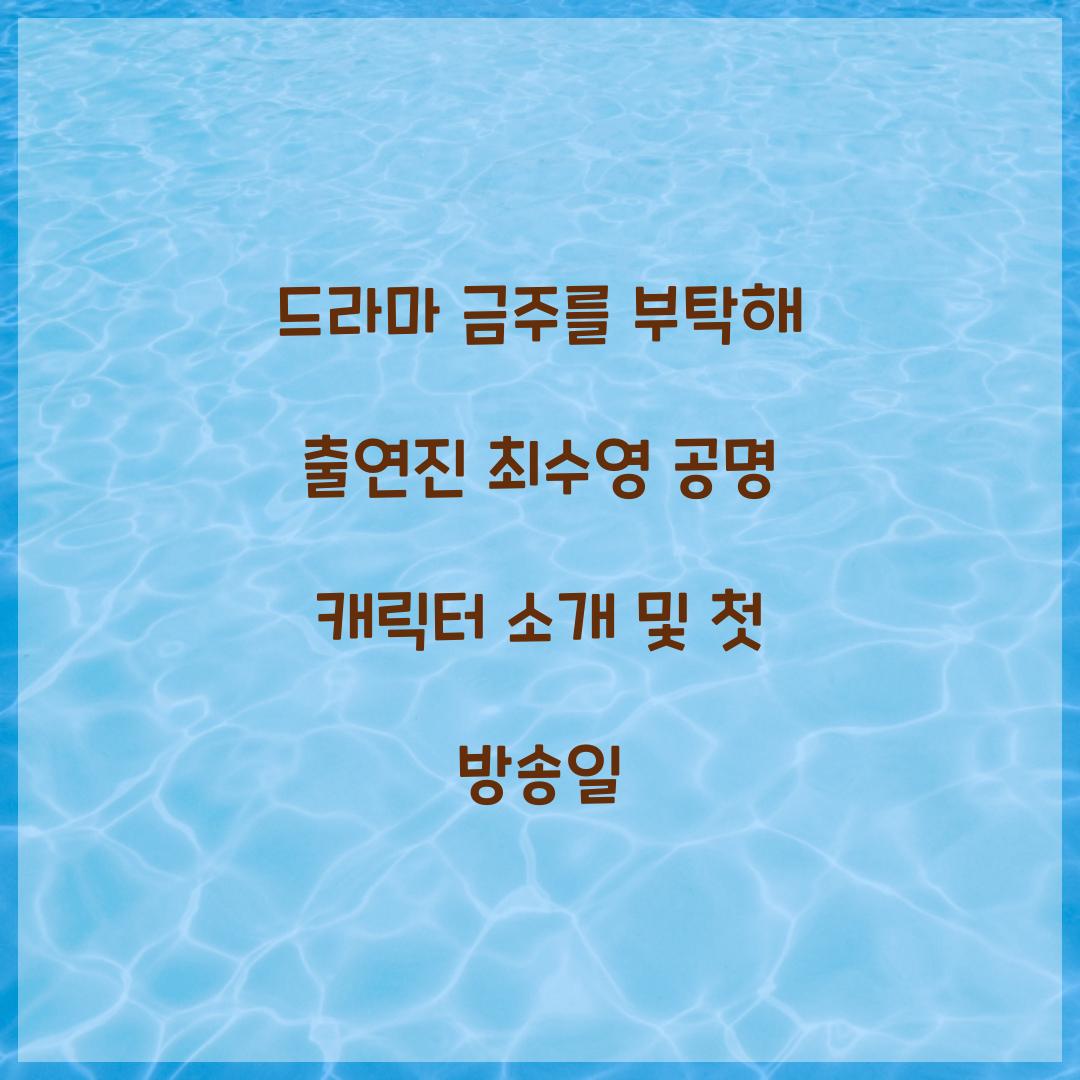 드라마 금주를 부탁해 출연진