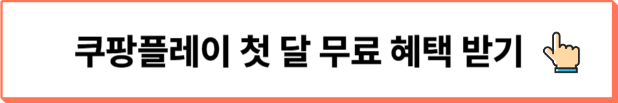 쿠팡플레이첫달무료헤택