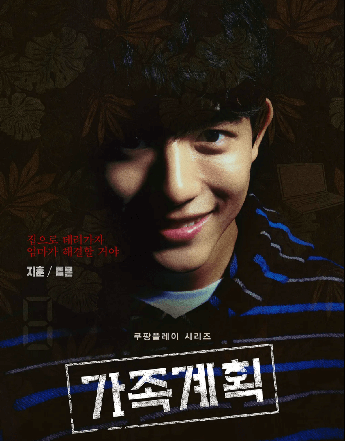 쿠팡플레이 가족계획