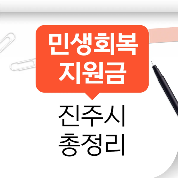 진주 민생회복지원금 신청 방법