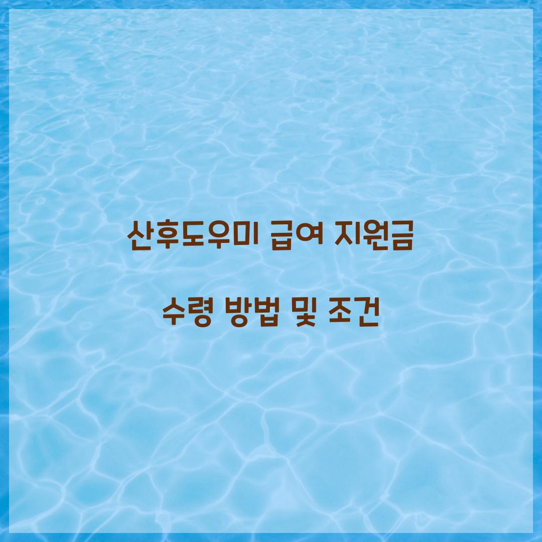 산후도우미 급여 지원금