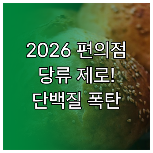 2026 편의점 다이어트 식단 조합법..
