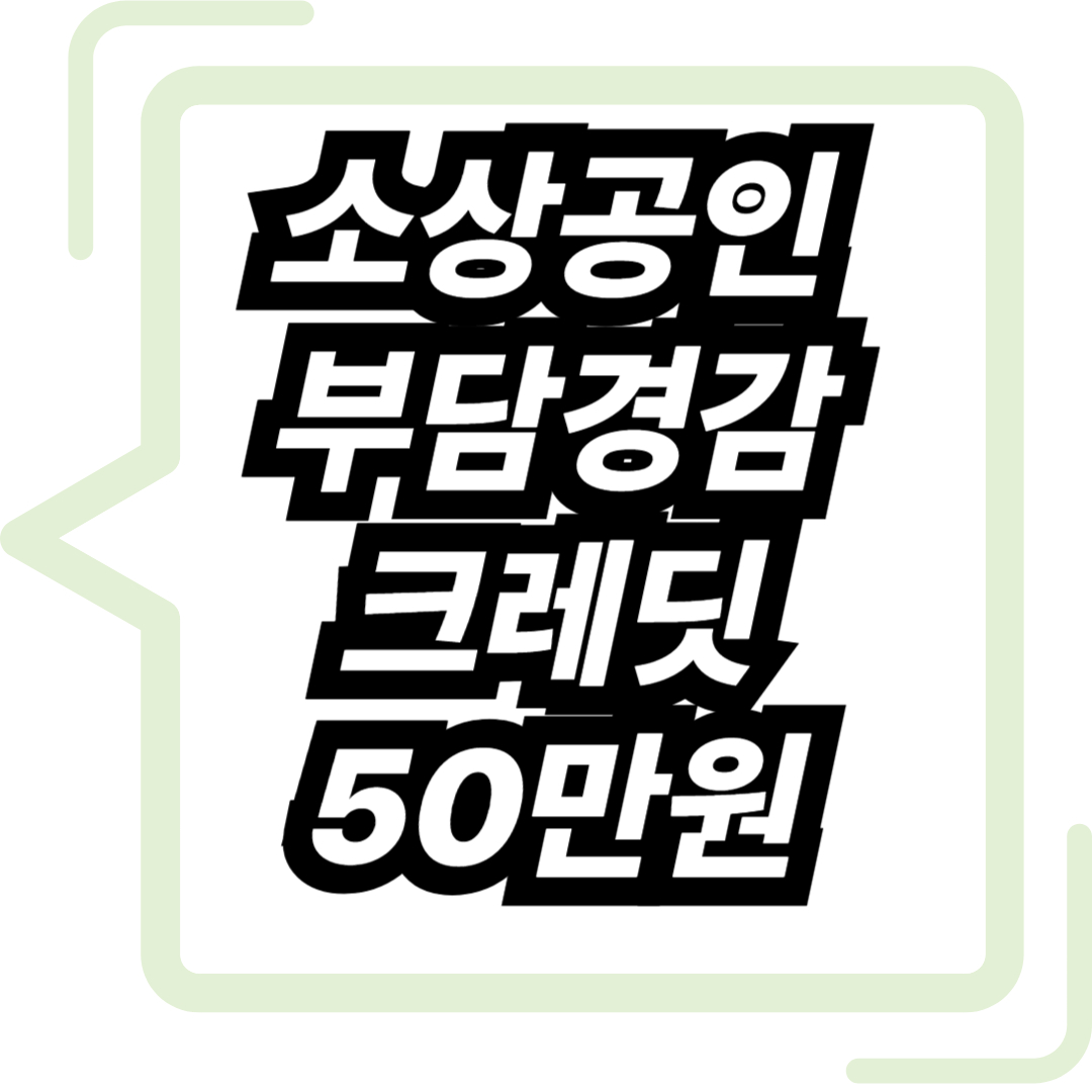소상공인 부담경감 크레딧 50만원