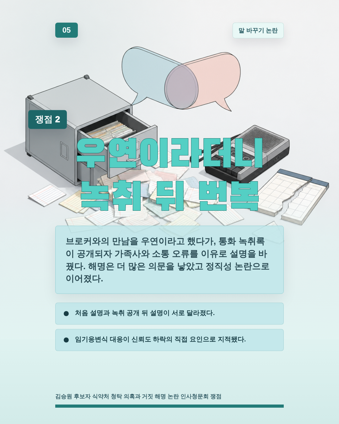 우연이라더니 녹취 뒤 번복
