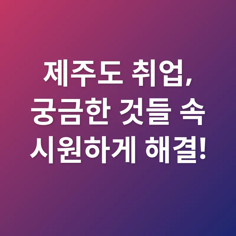 제주도 맞춤형 취업 전략_4