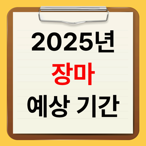 2025년 장마예상기간