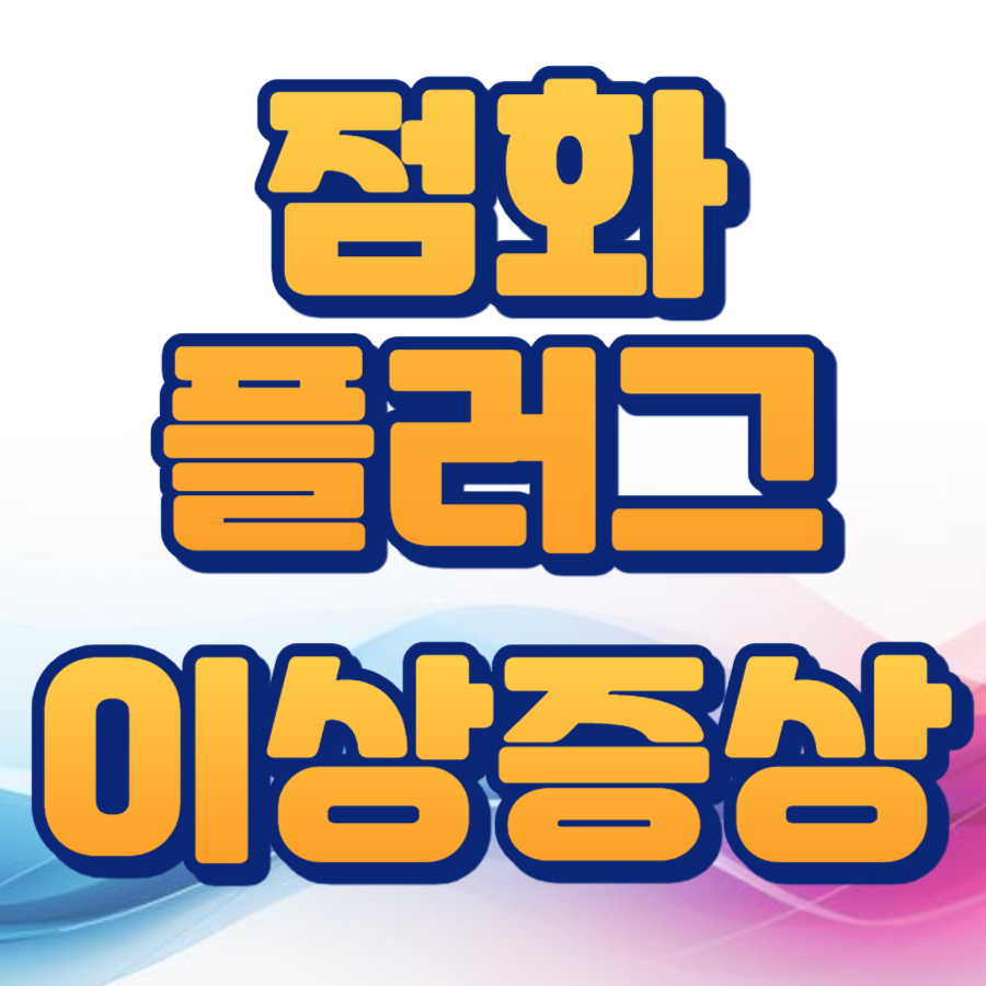 점화플러그 이상증상