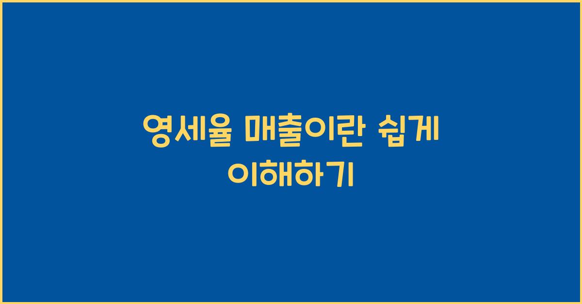 영세율 매출이란