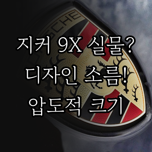 프리미엄 SUV 지커 9X 실물로 본..