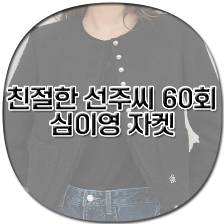 친절한 선주씨 60회 심이영 자켓