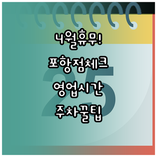 롯데마트 포항점 4월 정기 휴점일과 ..