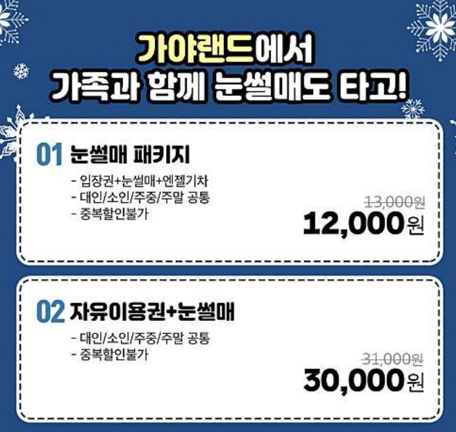 가야랜드 눈썰매 금액정보