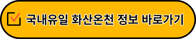 철원온천정보