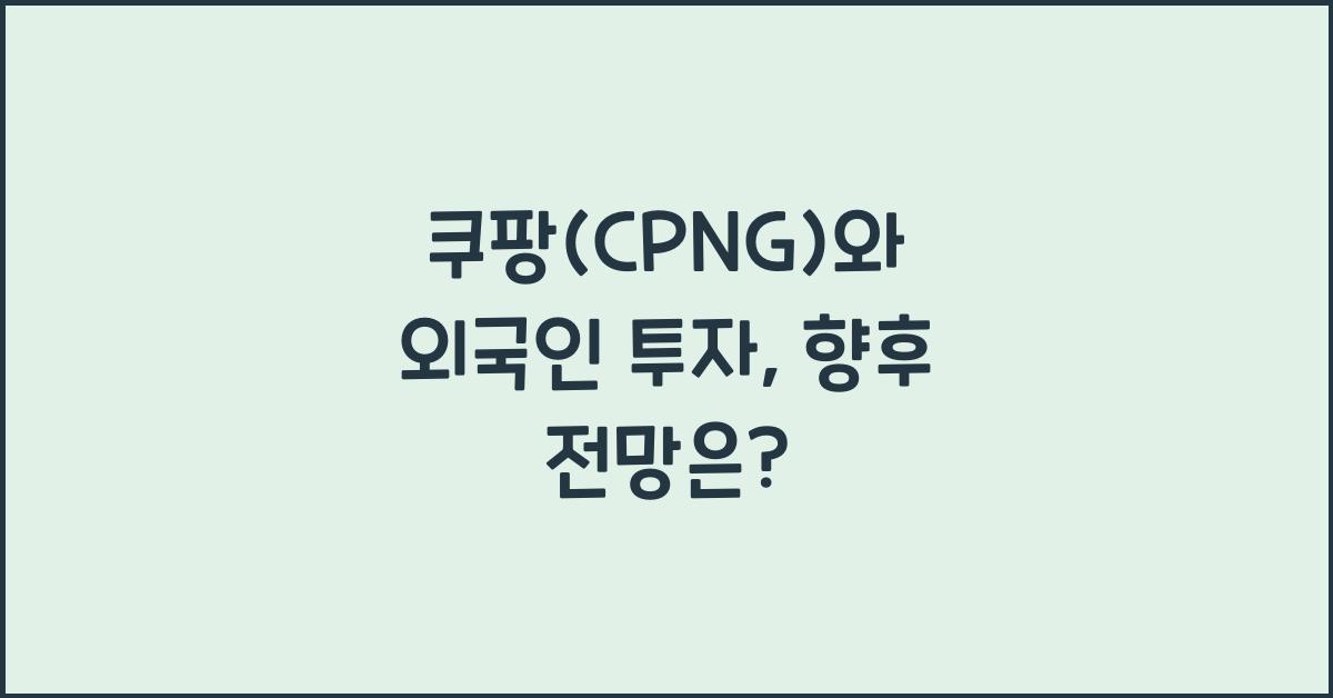 쿠팡(CPNG)와 외국인 투자