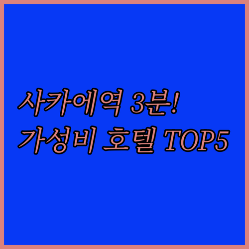 사카에역 도보 3분 가성비 좋은 나고..