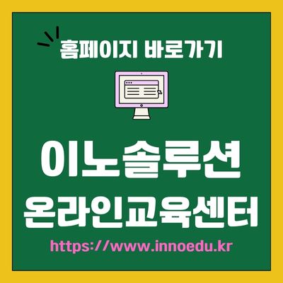 썸네일_이노솔루션 온라인교육센터 웹사이트 바로가기 (httpswww.innoedu.kr)