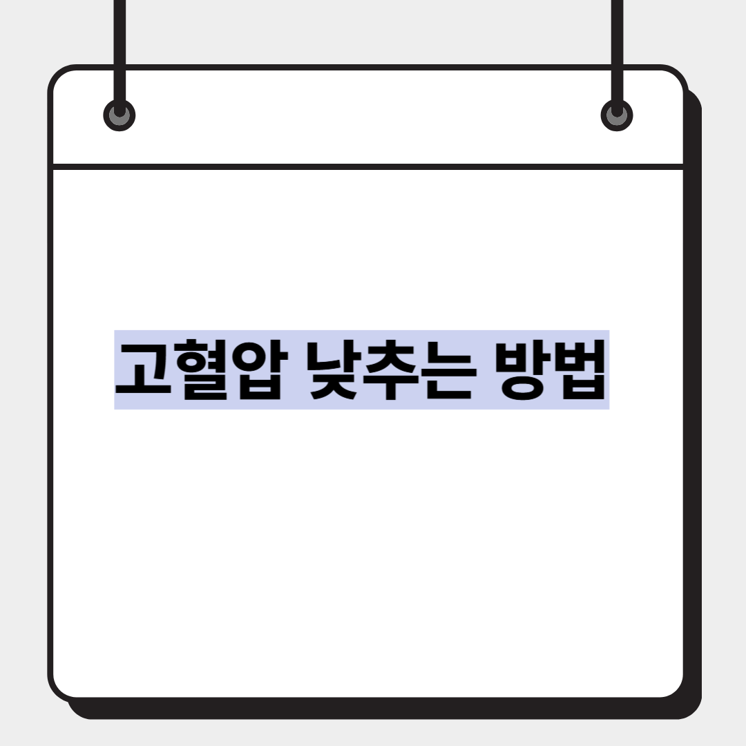 고혈압 낮추는 방법
