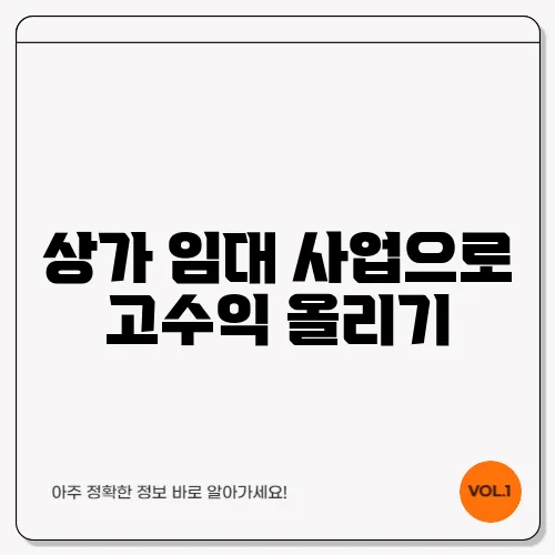 상가 임대 사업으로 고수익 올리기