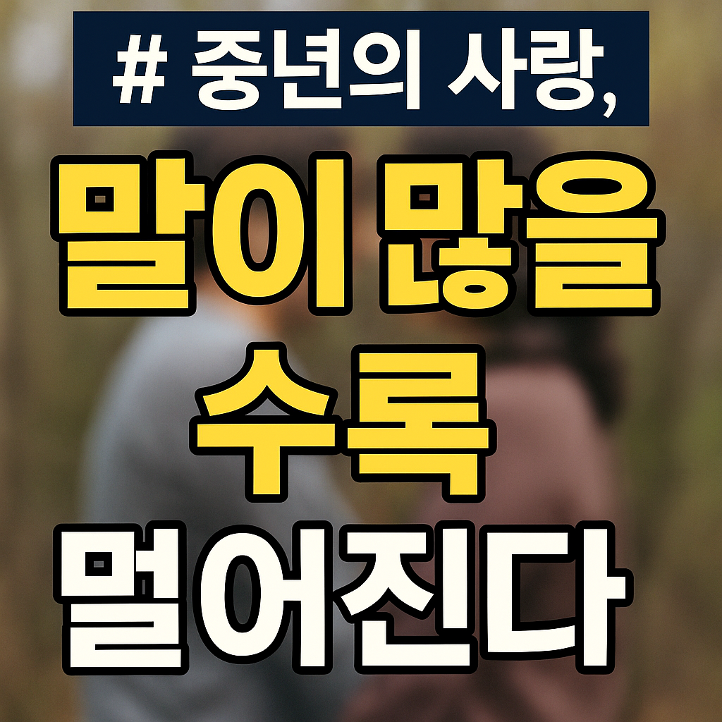 중년의 사랑, 말이 많을수록 멀어지는 이유
