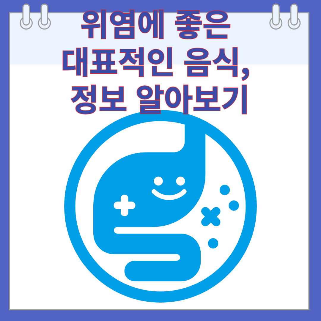 위염에 좋은 대표적인 음식, 정보 알아보기