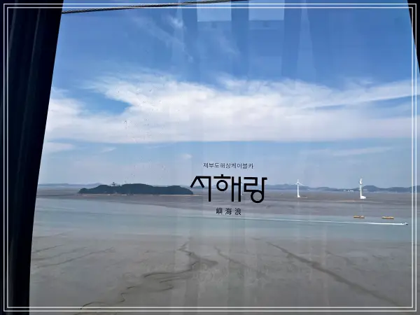 서해랑케이블카창문-바다-풍차