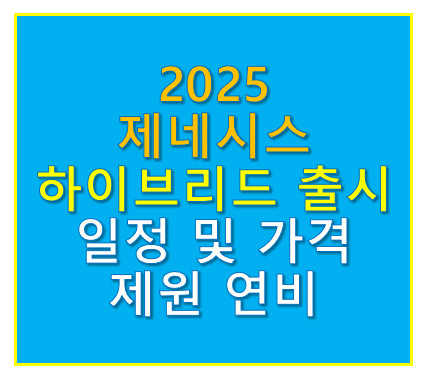 제네시스 하이브리드 출시