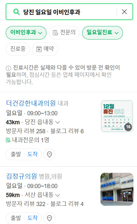 당진 일요일 문 여는 이비인후과 목록 ❘ 토요일 공휴일 주말 진료 병원 찾기