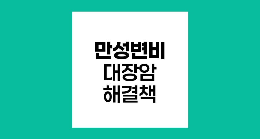 만성변비 대장암 연관성과 해결책