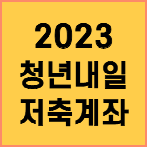 청년내일저축계좌