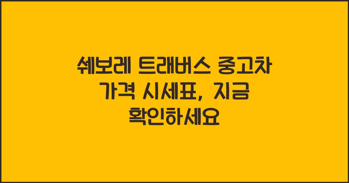 쉐보레 트래버스 중고차 가격 시세표