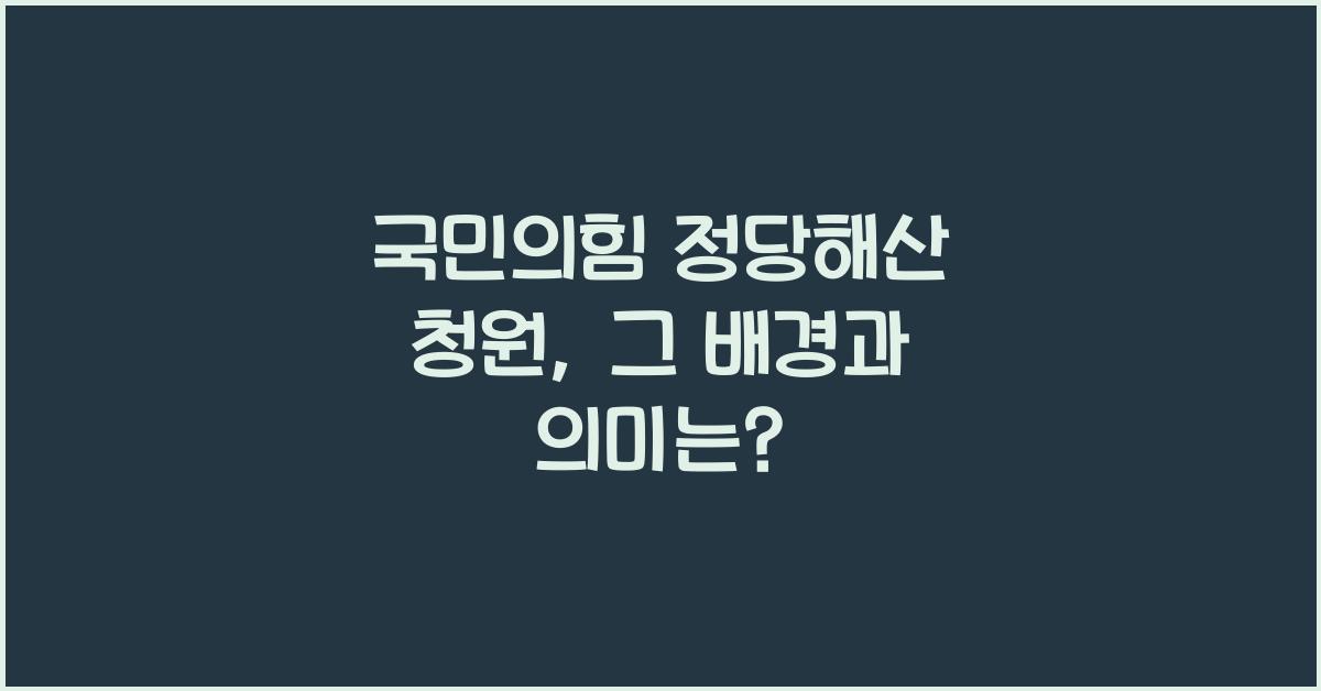 국민의힘 정당해산 청원
