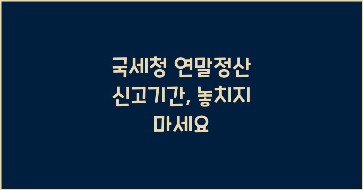 국세청 연말정산 신고기간