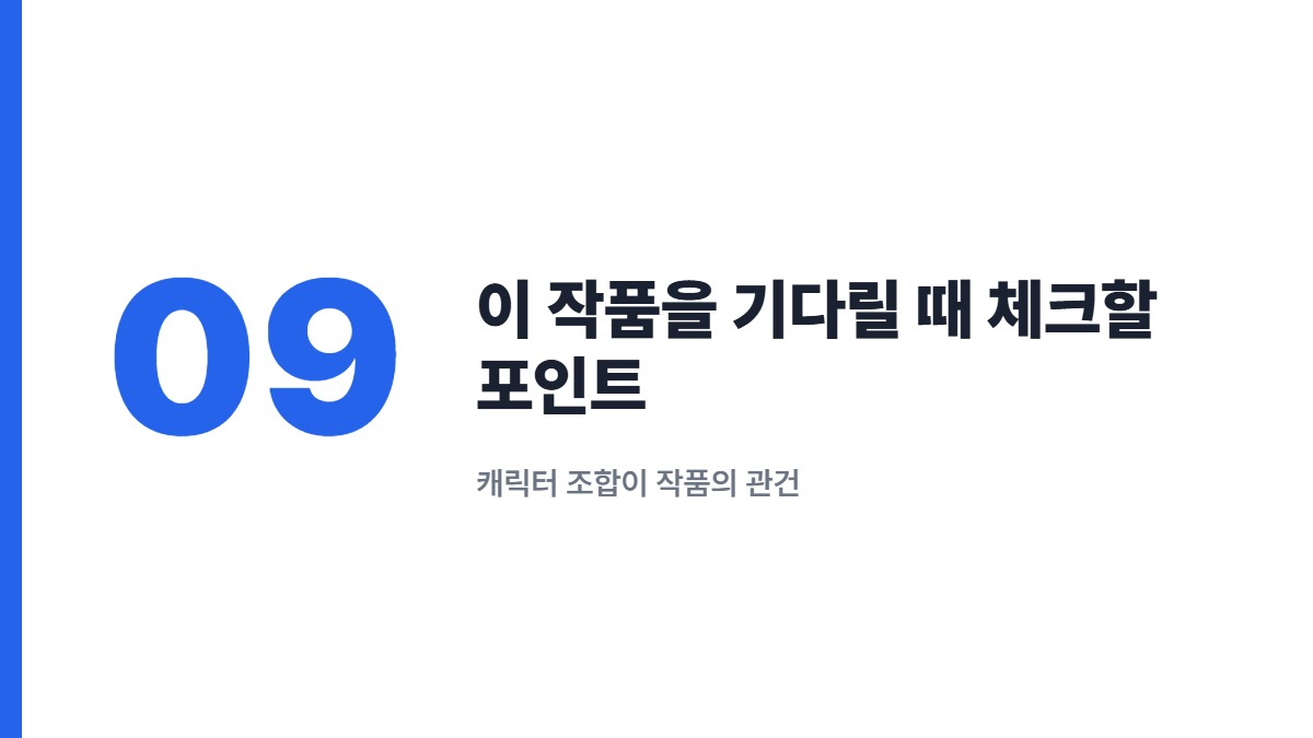 이 작품을 기다릴 때 체크할 포인트 — 캐릭터 조합이 작품의 관건