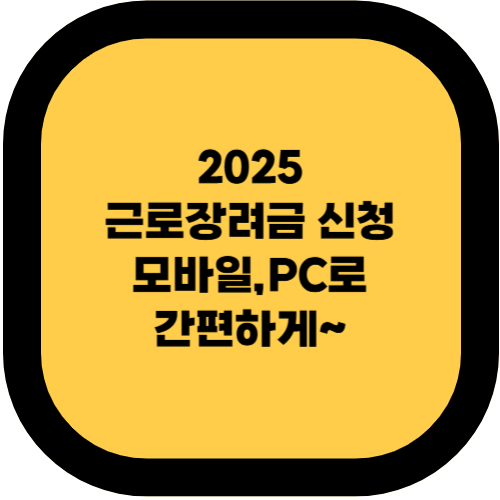2025 근로장녀금 모발일,PC로 간편하게