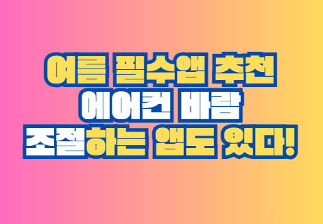 에어컨 바람 조절