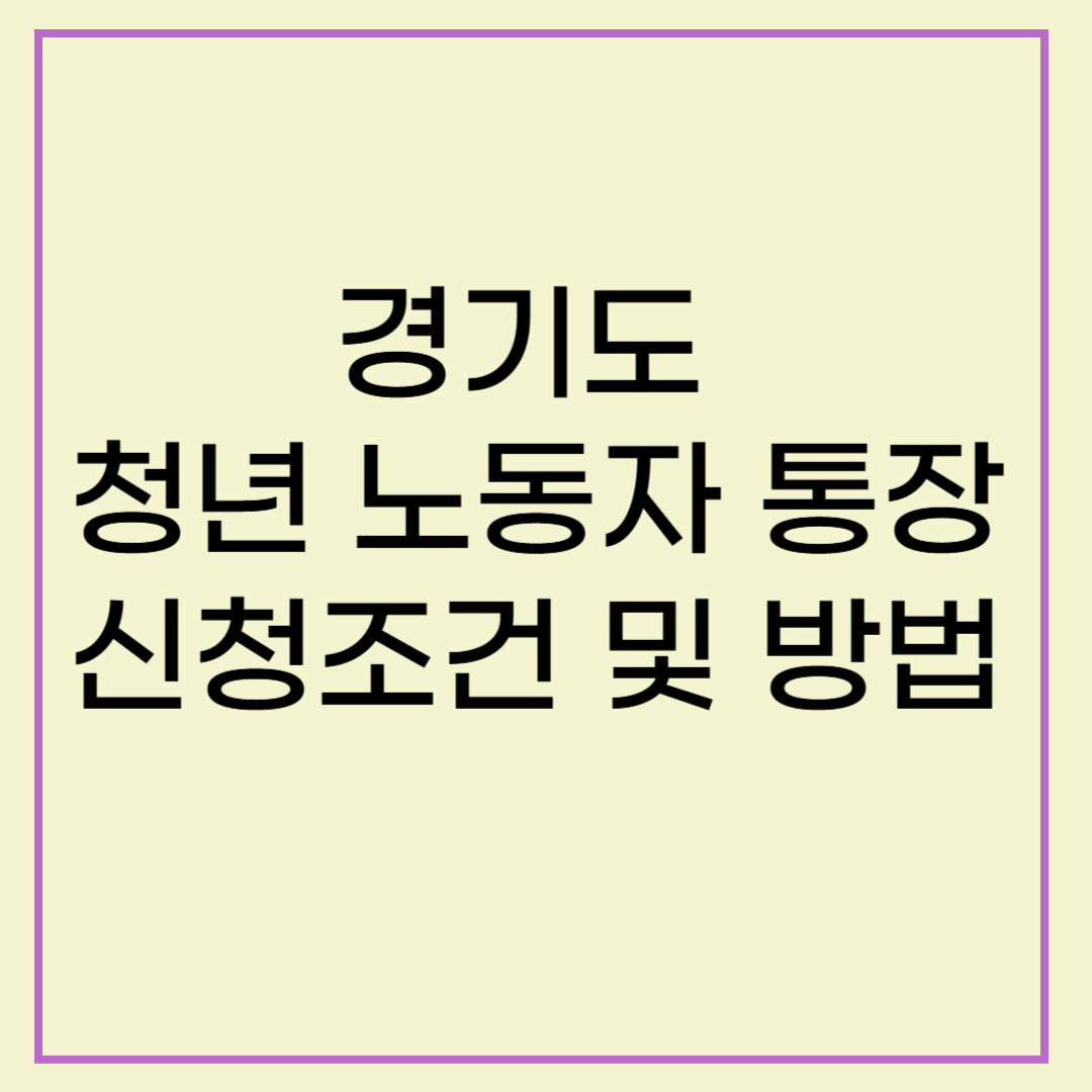 경기도 청년 노동자 통장 신청조건 및 방법