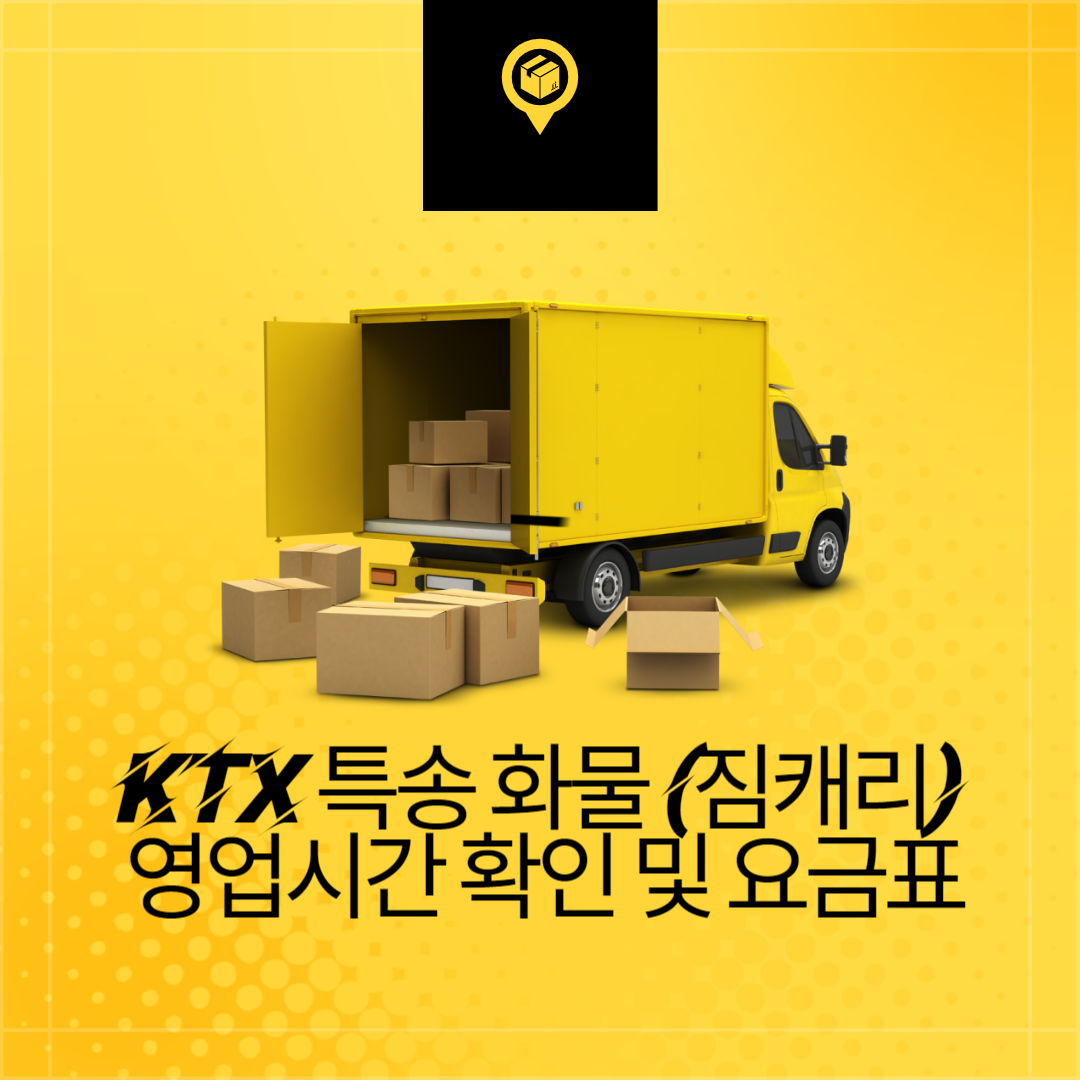 KTX 특송화물